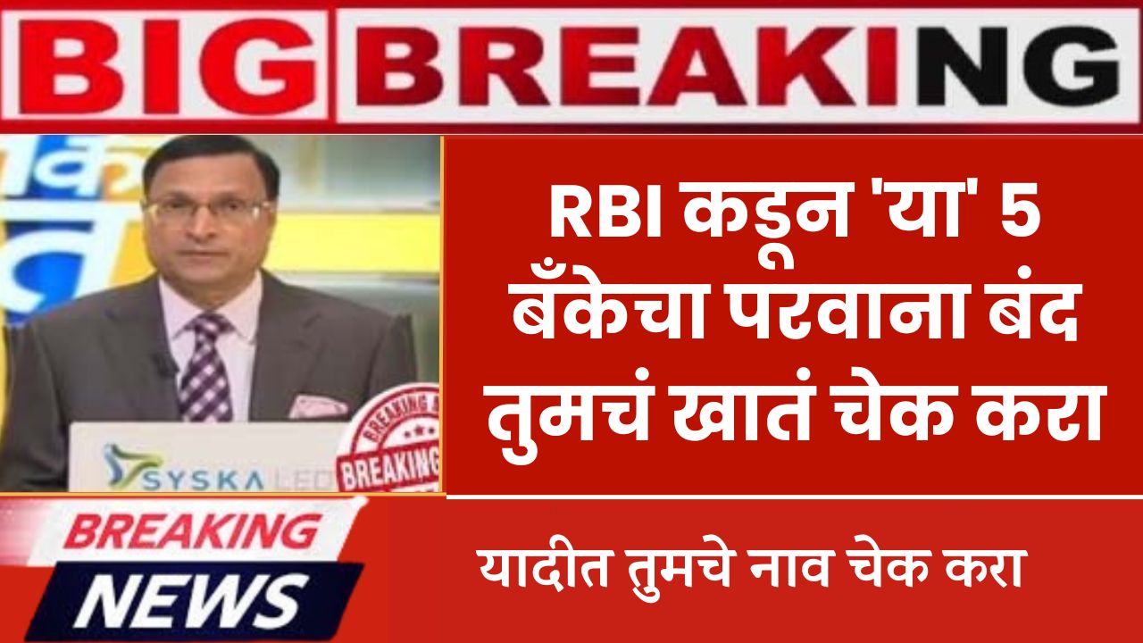 RBI Bank Big News